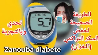 من سكرية وعن تجربة،  افضل طريقة لخفض السكر التراكمي /Hba1c/مخزون السكر/