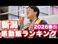 おばたのハートを撃ち抜いた飯（店）ランキング2026春！