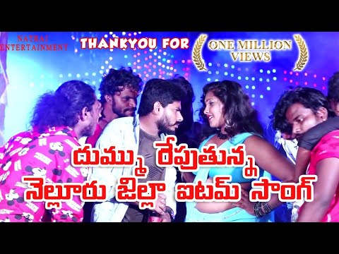 MAMO MA AMMADI NELLORE JILLA ITEM SONG BY NATRAJNELLORE SARITHAGOUDDOP DIRECTED BY BMKRJ