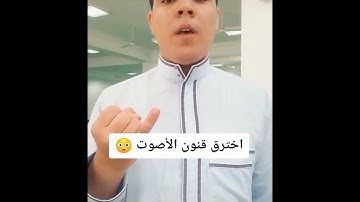القارئ محمد ابوسيف ماشاء الله ع صوت يقرأ بعدة اصوات قارئين استمعوا له