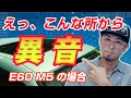 【気になる車の異音】E60 M5の場合 エンジンそれとも駆動系？ 原因は思いもよらないところに… 判断が難しい異音の原因 トラブルの早期発見のためにも徹底的に調べよー  解決すれば気分もスッキリ！