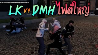 LK vs DMH ไฟต์ใหญ่!! GTA-V | Summer City