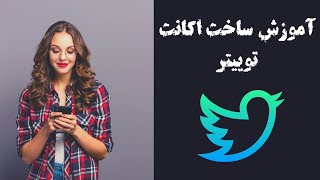 آموزش ساخت اکانت توییتر در اندروید