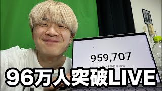 りんきの96万人突破ライブ！