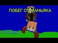 Побег от маньяка из отеля #майнкрафт