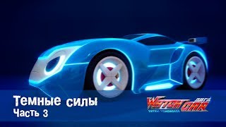 Лига WatchCAR Сезон 1 Эпизод 5 Темные силы 3