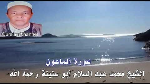 سورة الماعون محمد أبو سنينة برواية قالون