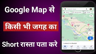 Google map se shortcut route kaise pata kare | google map se shortcut kaise nikale | short route screenshot 3