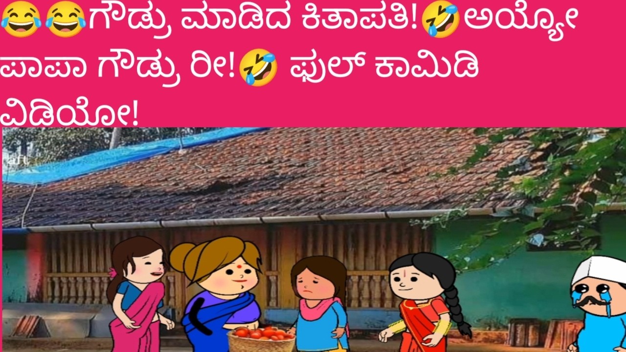 😂😂ಗೌಡ್ರು ಮಾಡಿದ ಕಿತಾಪತಿ!🤣ಅಯ್ಯೋ ಪಾಪಾ ಗೌಡ್ರು ರೀ!🤣 ಫುಲ್ ಕಾಮಿಡಿ ವಿಡಿಯೋ!🤣🤣🤣