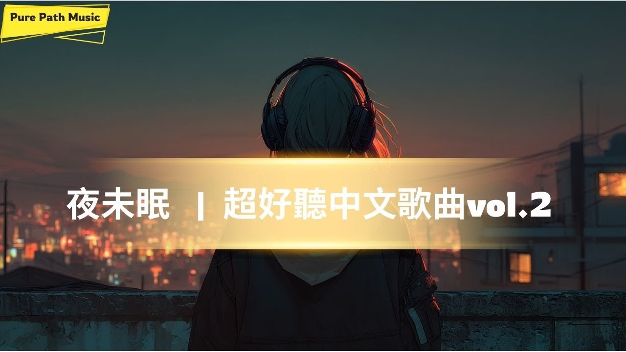 Playlist 2《夜未眠》 | 12首治癒中文歌陪你到天亮！| 純真音樂電台