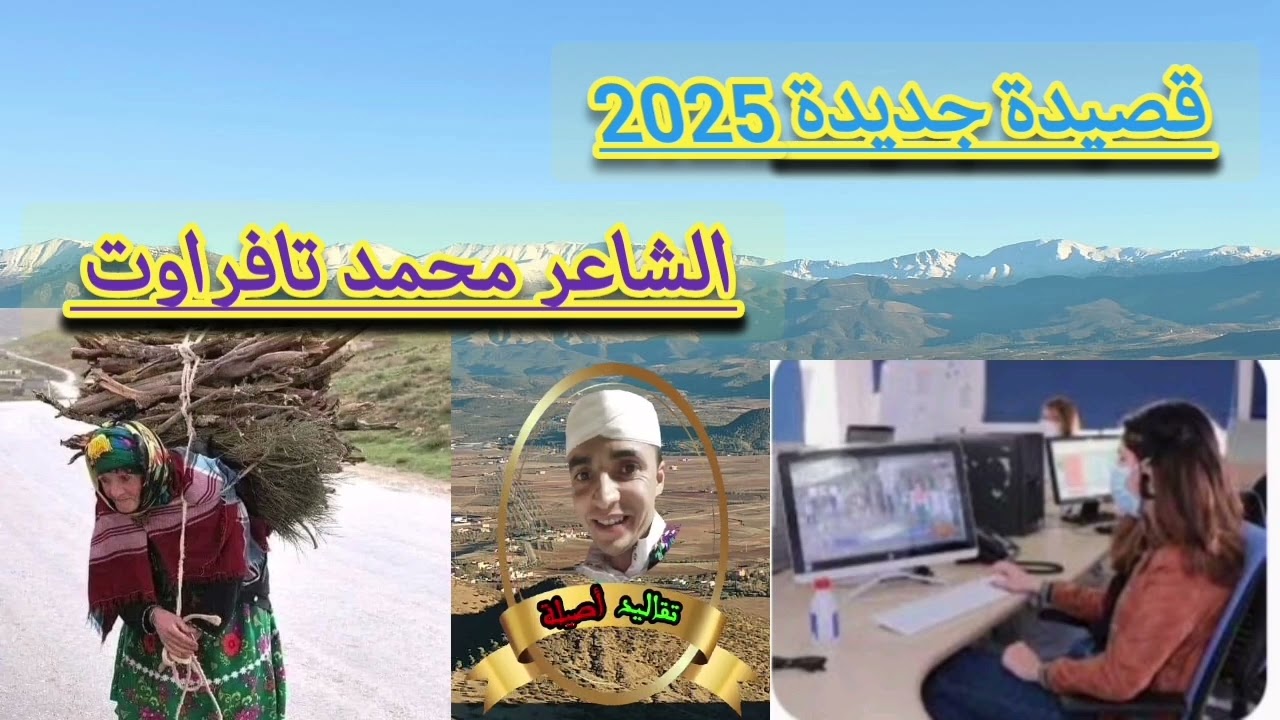 قصيدة رائعة جديد 2025 الشاعر محمد تافراوت #ازلان #آيت_وراين #تقاليد #عريقة #تقاليد #اصيلة