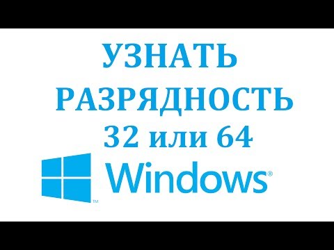 Как узнать сколько бит (разрядность) в windows 32 или 64