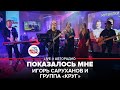 Игорь Саруханов и группа "Круг" - Показалось Мне (LIVE @ Авторадио)