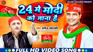 24 में मोदी को जाना है - धर्मेंद्र सोलंकी । Solanki Samajwadi । Samajwadi Mission 2024 । HD Video