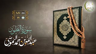 القارئ عبد الله الموسى سورة الطور بجودة عالية | (Surat AtTur)(Sheikh Abdullah Almousa)