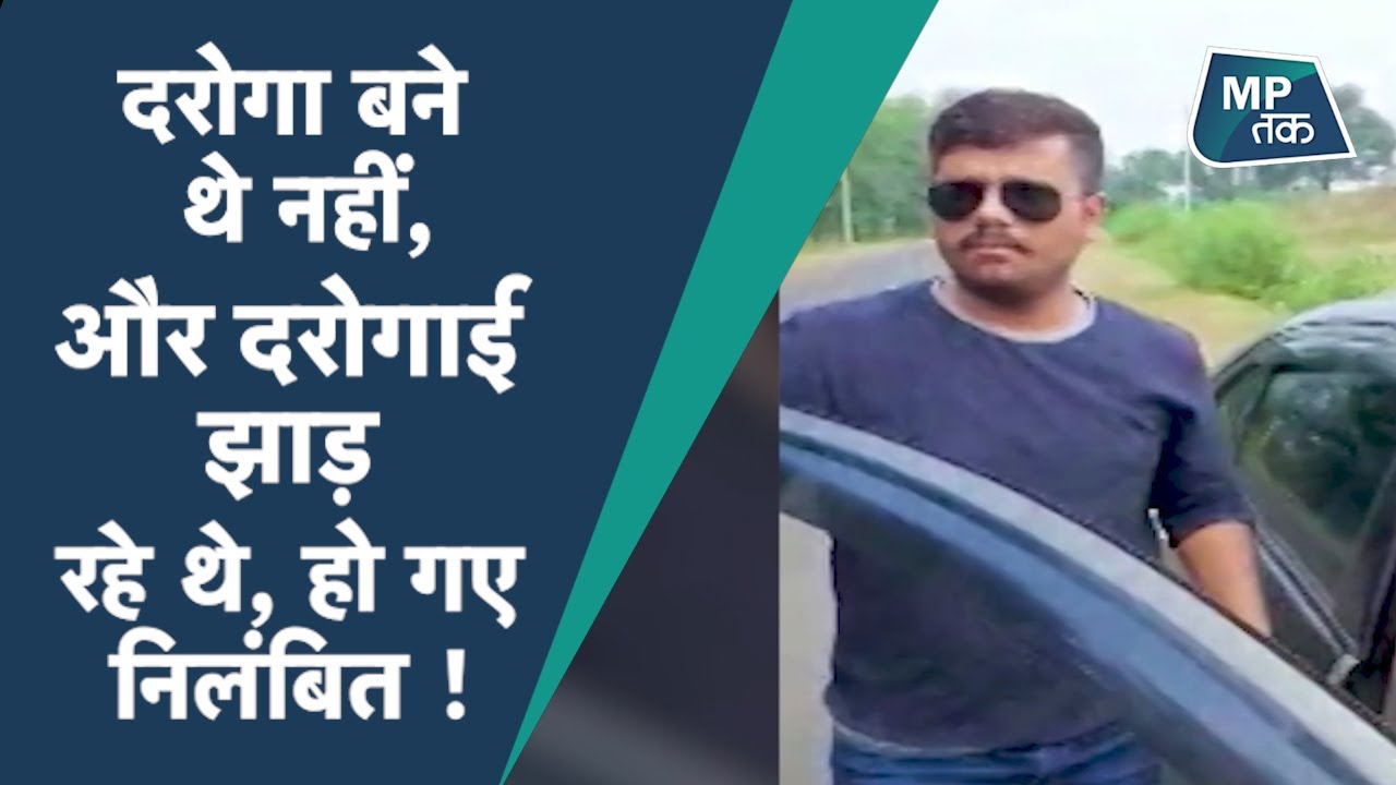 सागर में प्रोबेशनर दरोगा की एसपी ने निकाल दी ऐंठ ! | MPTak