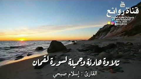 " تلاوة هادئة وجميلة لسورة لقمان " القارئ : إسلام صبحي