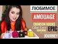 САМЫЕ СТОЙКИЕ ШЛЕЙФОВЫЕ АРОМАТЫ АМУАЖ / НОВИНКА Crimson Rocks Amouage МОИ ЛЮБИМЫЕ ПАРФЮМЫ