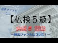 フランス語検定（仏検）５級・大問５（語彙）対策！【ゲーム感覚/音声オフでも学べる 】仏検１級大学講師によるミニ授業！仏語入門・初心者の方向け。