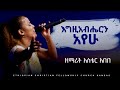 አስቴር አበበ እግዚአብሔርን አየሁ