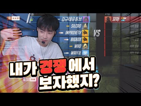 [오버워치] 스트리머 대회때 고통줬던 사람들 다 나와. 경쟁 집합