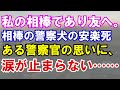 【感動】警官が相棒の警察犬を安楽死させる前に綴った手紙に、涙が止まらない・・・