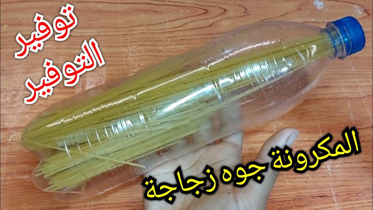 حطي المكرونة جوه زجاجة😳اختراع الكل هيسألك عليه-تدابيرمنزليه