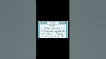 سورة الماعون للقارئ هزاع البلوشي