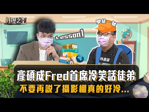 【料理之王2】EP7搶先看｜彥碩成Fred首席冷笑話徒弟 不要再說了攝影棚真的好冷...｜廚佛瑞德 Lulu黃路梓茵 阿發師 林又立｜CooKing2