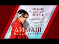 Димаш Кудайберген - Любовь уставших лебедей | Dimash Kudaibergen - Love Of Tired Swans (Music Video)