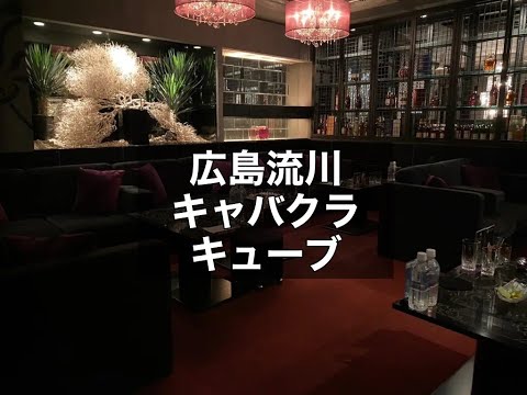 広島　キューブ　（CUBE）　キャバクラ　店内紹介