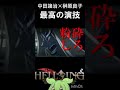 【HELLSING】榊原良子&times;中田譲治