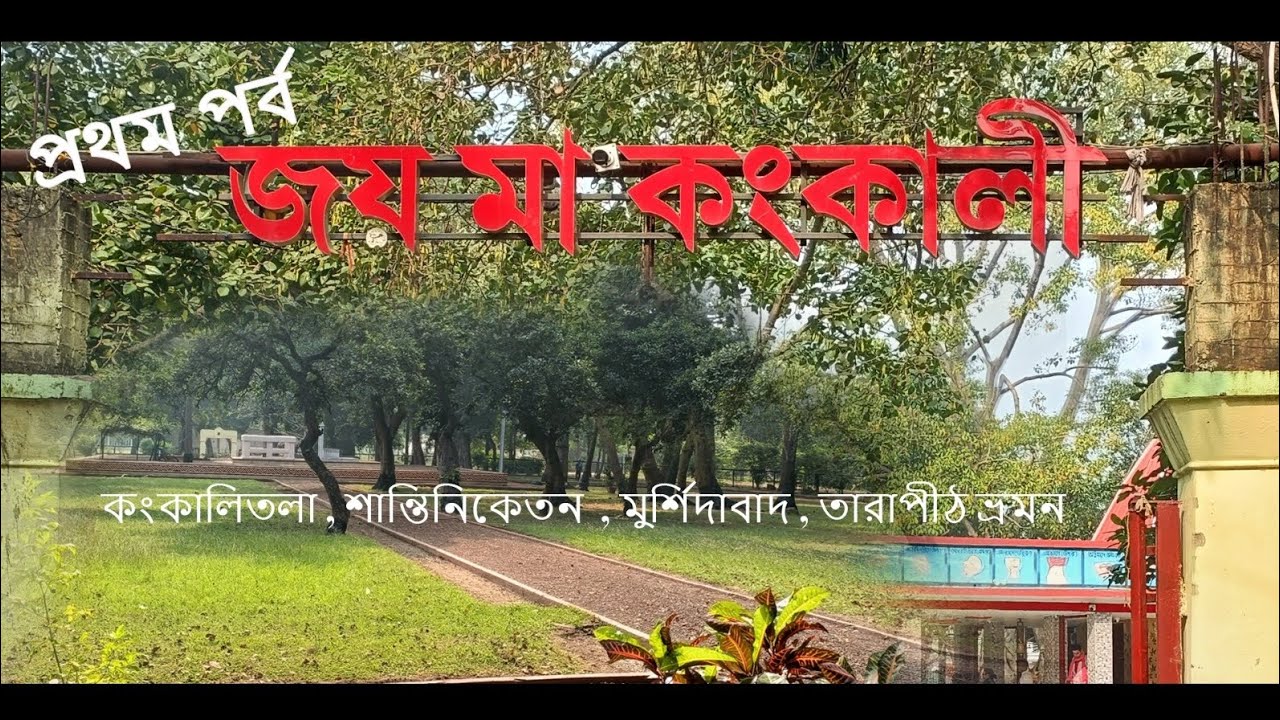 কঙ্কালীতলা , শান্তিনিকেতন , মুর্শিদাবাদ ও তারাপীঠ ভ্রমণ