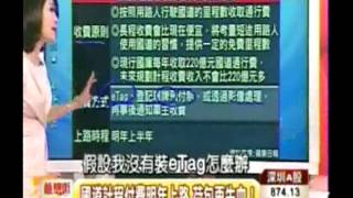 20120925 東森財經新聞 夢想街57號 國道計程收費 劫富濟貧   1