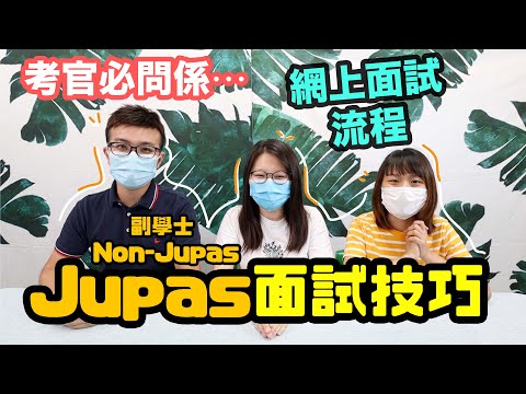 Jupas大學面試技巧｜jupas interview 網上面試流程｜考官必問係…│一同 One Tone