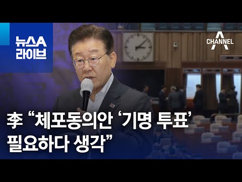 이재명 “체포동의안 ‘기명 투표’ 필요하다 생각” | 뉴스A 라이브