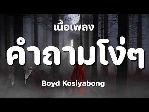 คำถามโง่ๆ - บอย โกสิยพงษ์ [ เนื้อเพลง ]