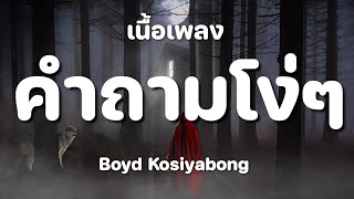 คำถามโง่ๆ - บอย โกสิยพงษ์ [ เนื้อเพลง ]