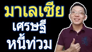 หนี้สูงที่สุดในภูมิภาค เกิดอะไรขึ้นกับเสือแห่งเอเชีย มาเลเซีย? || มอง ต่างประเทศ