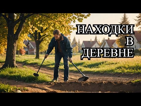 В ЭТОЙ ДЕРЕВНЕ ПОЛНО МЕТАЛЛА! #заработок #копарь #metaldetecting #hunting #копвпосадке #коп #котокоп