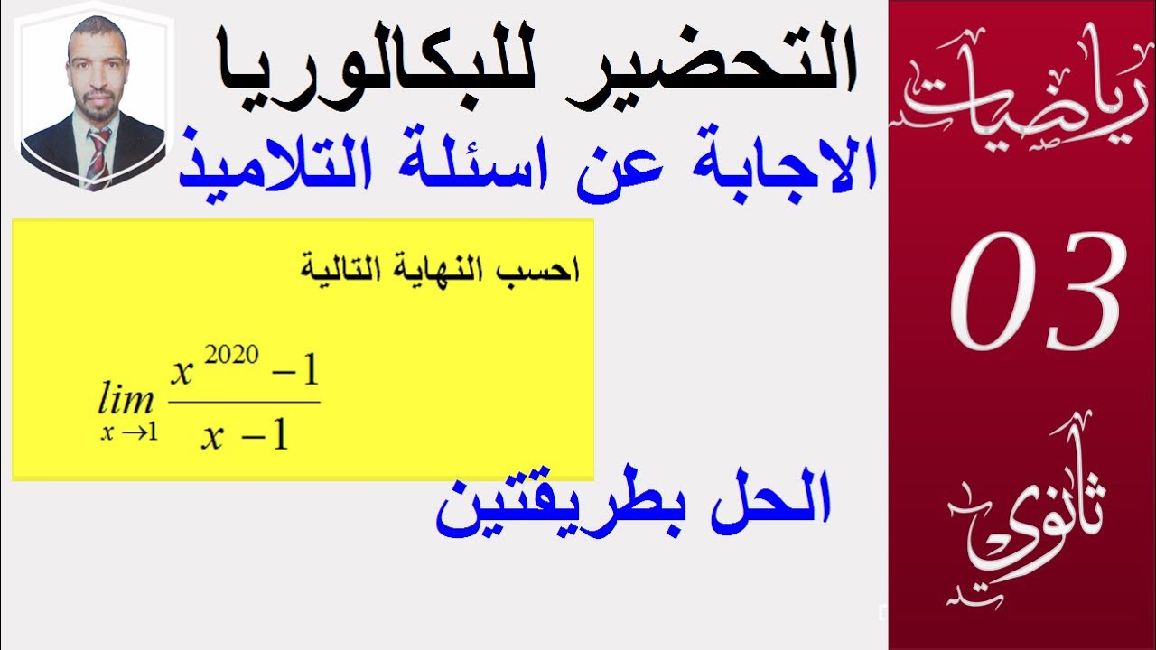 الاجابة عن اسئلة التلاميذ  حساب نهاية بالعدد المشتق او استخدام متتالية ( 3 الشعب العلمية و التقنية)