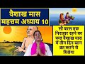 वैशाख मास अध्याय 10 || सुनने मात्र से सौ बरस तक निराहार रहने जितना का फल  ||Vaishakh Mas Chapter 10