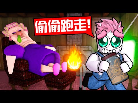 想偷走奶奶的餅乾結果被送進地獄了！奶奶好可怕😭！！！【Roblox 機械方塊】