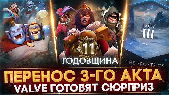 11-ЛЕТИЕ ДОТЫ | ПЕРЕНОС 3-ГО АКТА | ТОЧНАЯ ДАТА ВЫХОДА | ПАВШАЯ КОРОНА | DOTA 2