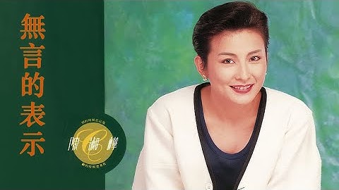 Thumbnail of 無言的表示 - 陳淑樺【高音質｜動態歌詞】