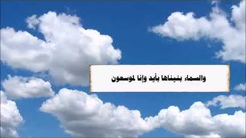 والسماء بنيناها بأيد وإنا لموسعون 🌺 خواتيم سورة الذاريات بصوت القارئ محمد بن صالح 🌹