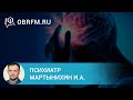 Психиатр Мартынихин И.А.: Психические расстройства на начальных этапах заболеваний мозга