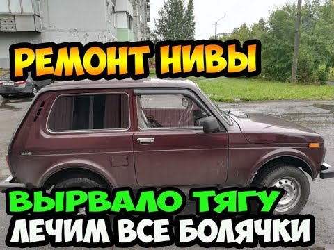 ✅Ремонт НИВЫ - Вырвало продольную тягу! / Замена гнилых поддомкратников