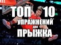 ТОП 10 УПРАЖНЕНИЙ ДЛЯ ПРЫЖКА / КАК УВЕЛИЧИТЬ ПРЫЖОК / БАСКЕТБОЛЬНАЯ ТРЕНИРОВКА