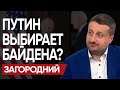 ДИКТАТОР УДИВИЛ! В ЧЁМ ПОДВОХ...ПРЕДЛАГАЕТ СДЕЛКУ? США ДАЛИ ОТВЕТ! - ЗАГОРОДНИЙ #путин #байден